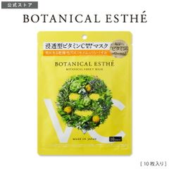 【公式】BOTANICAL ESTHE ピュアエッセンス Cパワーマスク シートマスク ボタニカルエステフェイスマスク フェイスパック 美容液 乾燥 毛穴 ビタミン 原液 パック ボタニカル 成分 BOTANICAL ESTHE 朝パック 日本製 [10枚入]