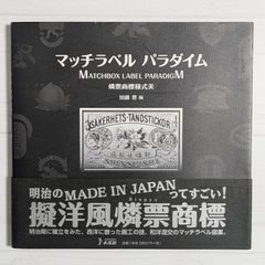 マッチラベルパラダイム：燐票商標様式美