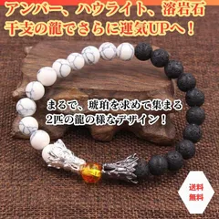 パワーストーン【開運ブレスレット】2匹の龍が宿る！アンバー 溶岩石 ハウライト 龍の頭◆癒し 精神安定 自己表現 幸福 洞察力◆天然石