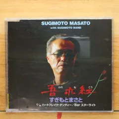 国内盤CD★すぎもとまさと with すぎもとバンド/SUGIMOTO MASATO with SUGIMOTO BAND■ 吾亦紅 【TECA12087/4988004102967】C03682