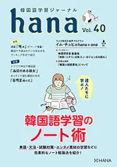 韓国語ジャーナルhana vol41〜50まとめ売り 韓国語ジャーナルhana vol41〜50まとめ売り 韓国語学習