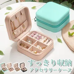 ジュエリーボックス アクセサリーケース 大容量 携帯用 収納 おしゃれ 小物 ピアス ネックレス 指輪