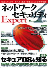 ネットワークセキュリティ Expert 4 SoftwareDesign特別編集のサムネイル
