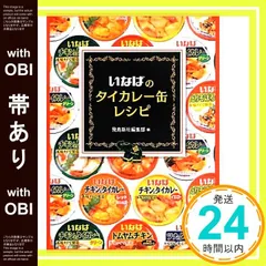 【帯あり】いなばのタイカレー缶レシピ [Jul 11， 2013] 飛鳥新社編集部? いなば食品株式会社; 飛鳥新社編集部_07