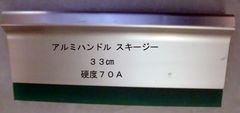 シルクスクリーンスキージー アルミハンドル33cm