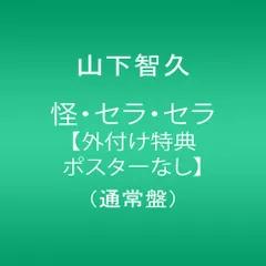 (CD)怪・セラ・セラ【外付け特典ポスターなし】 (通常盤)／山下智久