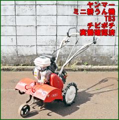 新潟発 ヤンマー 管理機 TB3 チビポチ リコイル ガソリン 逆転クロス ミニ 耕耘 耕運 実働確認済 中古 歩行型 テーラー 家庭菜園 倉庫保管 農機具 畑