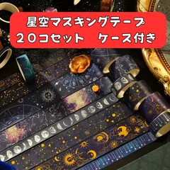 星空 マスキングテープ 宇宙 デザイン セット 手帳 デコレーション ノート ギフト ラッピング スクラップブッキング  カラフル  DIY クラフト用品  手作りカード  プレゼントケース付き  かわいい おしゃれ 粘着テープ  デコレーション