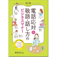 新版 電話応対&敬語・話し方のビジネスマナー