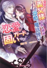 【中古】ライトノベルその他サイズ ≪ロマンス小説≫ うちの義父様は世界を破滅させた冷酷な魔法使いですが、恋愛のガードが固いです！