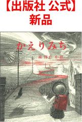 【出版社 公式】新品＊かえりみち