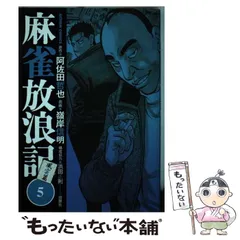 2024年最新】麻雀放浪記 5 嶺岸の人気アイテム - メルカリ