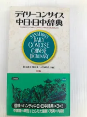2024年最新】中日辞典 第3版の人気アイテム - メルカリ
