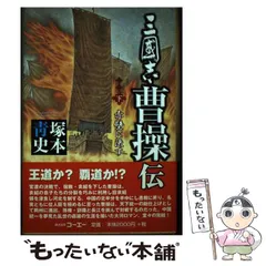 【中古】 三國志曹操伝 中/コーエーテクモゲームス/塚本青史 Amazon | コーエー定番シリ-ズ 三國志曹操伝 | PCゲーム | PCソフト