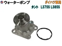 ウォーターポンプ (タント L375S L375S)  ガスケット付 ダイハツ 純正品番 16100-B9280 16100-B9350 16100-B9450 16100-B9451 GWD-56A 社外 互換 交換 エンジン 冷却 車種専用