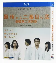【ブルーレイ】新品未開封.最後から二番目の恋 BD 全22話 日本のドラマ シーズン1+シーズン2 +SP Blu-ray最後から二番目の恋」 小泉今日子/