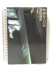 蓮實重彦映画狂人日記シリーズ初版本7冊セット 映画狂人日記 | 蓮實 重彦 |本 | 通販 | Amazon