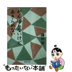 2024年最新】鎌田實 がんばらないけどの人気アイテム - メルカリ