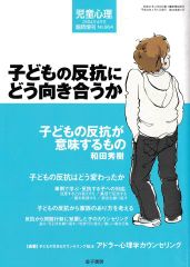 子どもの反抗にどう向き合うか（児童心理2004年4月号 臨時増刊No.804）