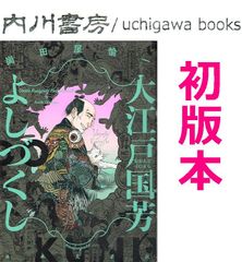 大江戸国芳よしづくし　初版　/　崗田屋愉一　ニチブンコミックス　岡田屋鉄蔵　時代劇画 時代マンガ 歌川国芳 遠州屋佐吉 市川團十郎 鼠小僧次郎吉 遠山影元 浮世絵