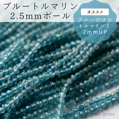 【約32cm】ブルートルマリン 2.5mm ボールカット