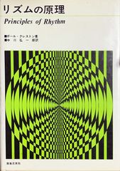 リズムの原理 ポール・クレストン 中川弘一郎訳 音楽之友社