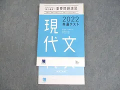ベネッセ 2022 共通テスト対策 実力完成 重要問題演習 現代文 テキスト 未使用品 ☆ 016S0B