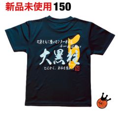 【新品未使用】グリンファクトリー バスケTシャツ150 5番 大黒柱 ブラック