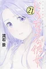 2026年最新】ドメスティックな彼女の人気アイテム - メルカリ