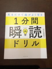 見るだけで脳がよくなる 1分間瞬読ドリル 単行本（ソフトカバー） – 2022/1/12 山中 恵美子 (著)　***