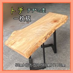 トチ　チヂミ杢　一枚板　無垢材　天板　ダイニングテーブル　サイドテーブル　インテリア　手作り家具