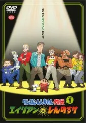クレヨンしんちゃん外伝 シーズン1 エイリアン vs. しんのすけ【アニメ 中古 DVD】レンタル落ち
