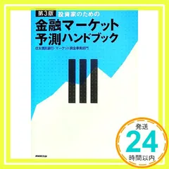 投資家のための金融マーケット予測ハンドブック 第3版 [Feb 01， 2006] 住友信託銀行 マーケット資金事業部門; 住信ビジネスサービス_02