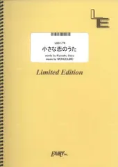 【楽譜】小さな恋のうた／MONGOL800 (バンドスコア)LBS1776のサムネイル