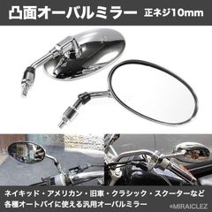バイクミラー オーバル ショート 正10mm メッキシルバー 左右 丸型 凸面ミラー クリア メッキ シルバー 社外品