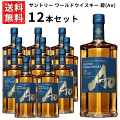 【送料無料 12本セット 正規品】サントリー ワールドウイスキー 碧(Ao) 700ml×12本 ケース 12本入り ウイスキー 700ml 40％【クール便にて配送】のサムネイル