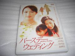 [★DVD]　バースデー・ウェディング ■[セル版]