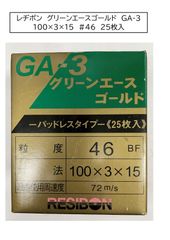 レヂボン　砥石グリーンエースゴールドGA-3　100×3×15粒度46　25枚入