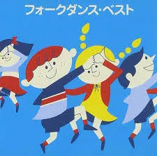 【保障できる】 2025年最新】フォークダンス ベストの人気アイテム メルカリ - その他