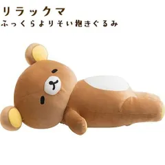リラックマ ふっくらよりそい抱きぐるみ あなたのそばにリラックマ MF10301 Amazon.co.jp: リラックマ あなたのそばにリラックマ ふっくら