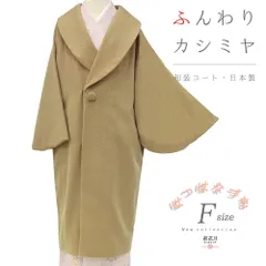 2025年最新】カシミヤ和装コートの人気アイテム - メルカリ