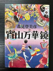 宵山万華鏡　森見登美彦　集英社文庫