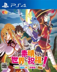 【人気商品】PS4 - ~希望の迷宮と集いし冒険者たち~Plus この素晴らしい世界に祝福を!