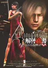 【中古】攻略本PS2-GC ≪アドベンチャーゲーム≫ PS2/NGC バイオハザード4 解体真書 改訂版