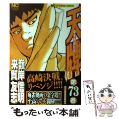 中古】 天牌 麻雀飛龍伝説 73 （ニチブンコミックス） / 来