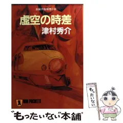 【中古】 人を乗せない急行列車 長編推理小説/栄光出版社/津村秀介 中古】 人を乗せない急行列車 長編トラベルミステリー/有楽出版
