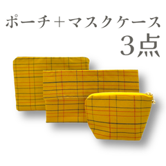 【着物リメイク】黄八丈柄のファスナーポーチ＋マスクケース＋小物ポーチ３点セット