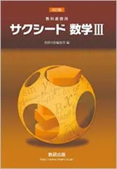 【中古】教科書傍用サクシード数学III