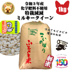 化学肥料不使用 加須産 ミルキークイーン 玄米 1kg 精米無料