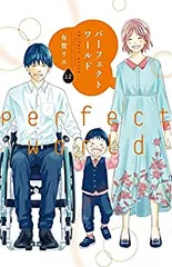 パーフェクトワールド（全12巻セット・完結）有賀リエ
